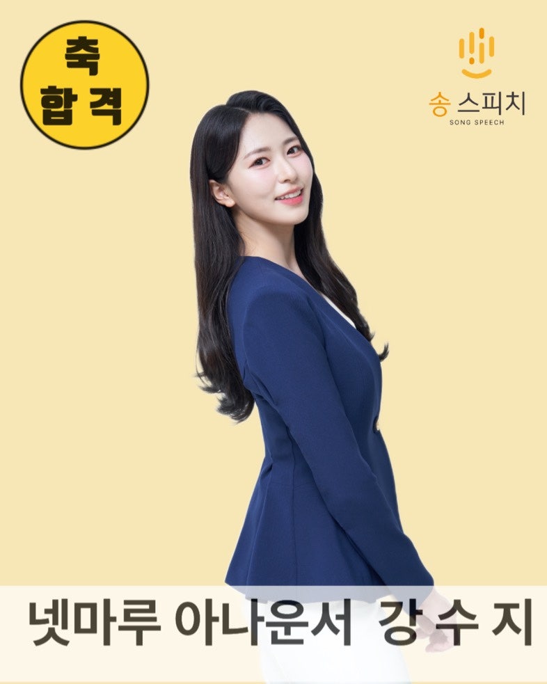 *합격*넷마루 아나운서 강수지