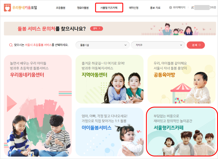  3000원대로 키즈카페를?! 서울형 키즈카페 예약하기 (예약시간 변경 안내 포함)