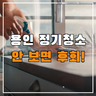  용인 정기청소 업체(사무실, 학원, 병원 상가) 진행방법, 견적, 비용
