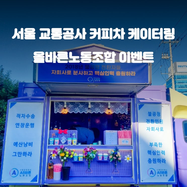  서울 커피차 교통공사 노동조합 이벤트: 독특한 이벤트로 노동자들의 목소리를 들어보다