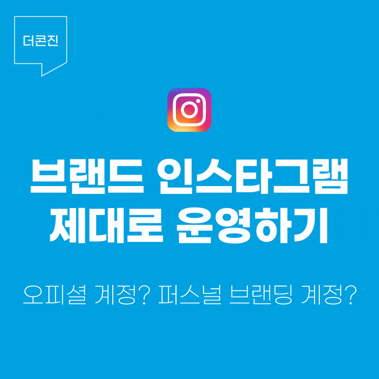  브랜드 인스타그램 계정 이렇게 운영해 보세요