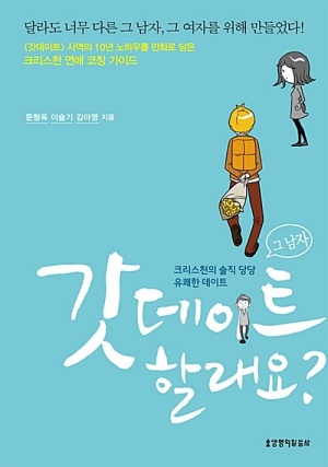  생명의 말씀사 갓데이트 할래요? 연애 세포 깨우는 신앙서적 추천
