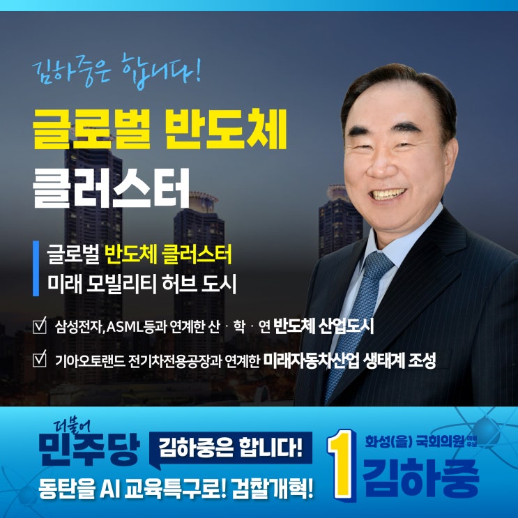 동탄 국회의원 예비<b>후보</b> 김하중 5대 <b>공약</b> 5. <b>반도체</b> 클러스터... 