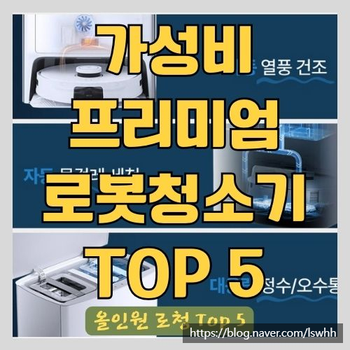  올인원 가성비 로봇청소기 부터 프리미엄 로청 추천 TOP 5 순위 - 물걸레, 청정스테이션 등 (에코백스 T10옴니, 로보락, 드리미, 라이드스토, 원더스리빙)