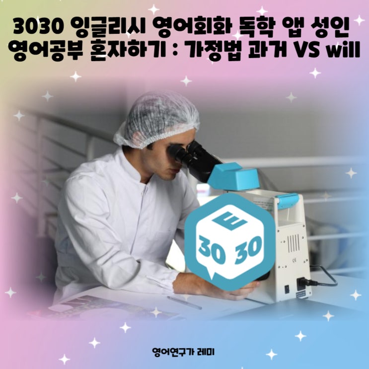 영어회화 독학 앱으로 성인 영어공부 혼자하기 가정법 과거 will 영어회화 독학 앱으로 성인 영어공부 혼자하기 가정법 과거 will