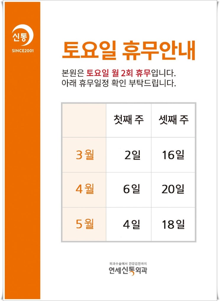  3-5월 신통휴진안내
