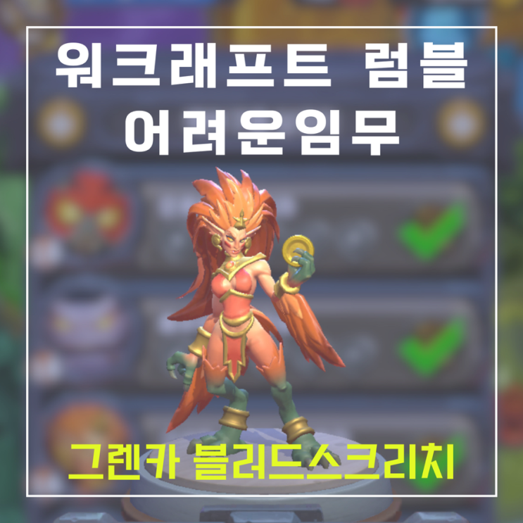  워크래프트 럼블 어려운임무 - 그렌카 블러드스크리치