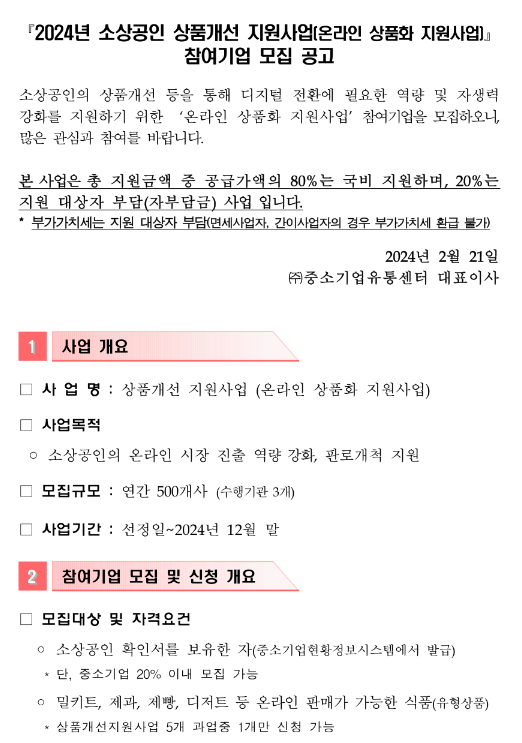 2024년 소상공인 상품개선 지원사업(온라인 상품화 지원사업) 참여기업 모집 공고 2024년 소상공인 상품개선 지원사업(온라인 상품화 지원사업) 참여기업 모집 공고