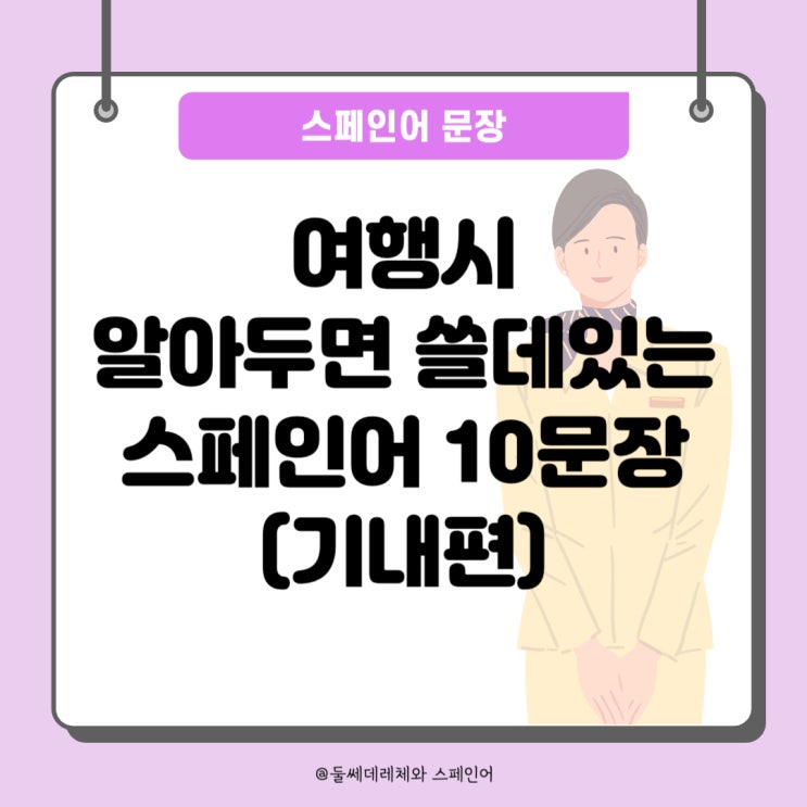  [여행스페인어] 기내에서 쓸 수 있는 스페인어 기초 10문장!
