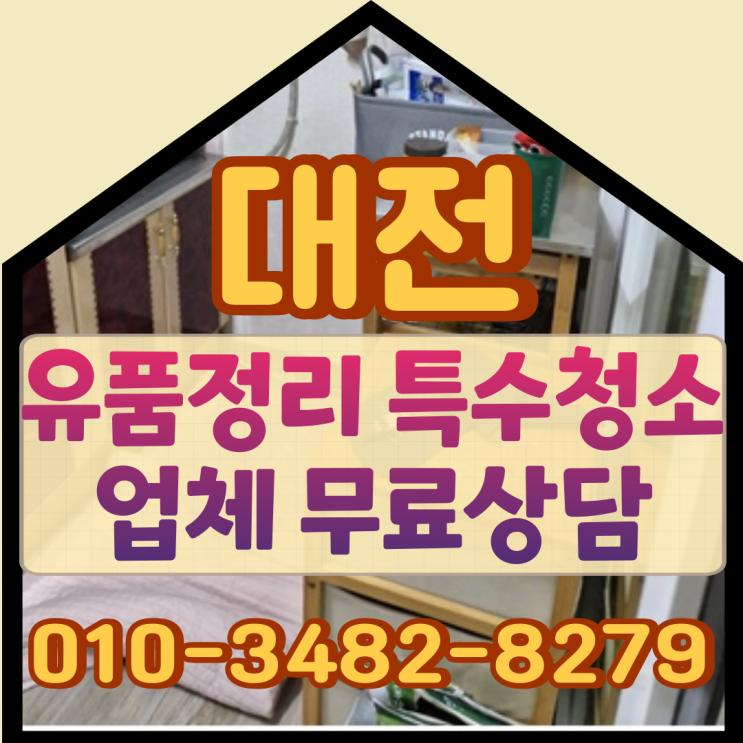  대전유품정리 영동 특수청소업체 무료상담으로