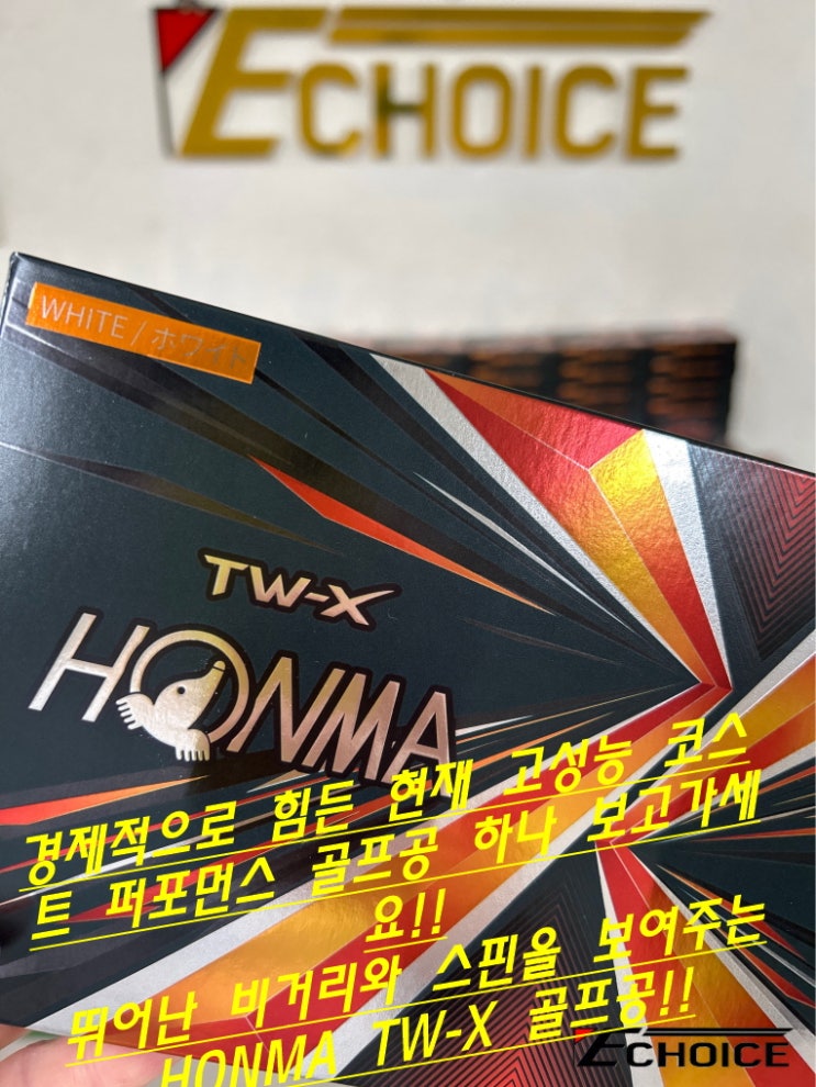  비거리 성능 중시 엄청난 코스트 퍼포먼스를 보여주는 HONMA TW-X 골프공 가격 대비 고성능 원하신다면 바로 이 GOLF BALL을 선택하세요