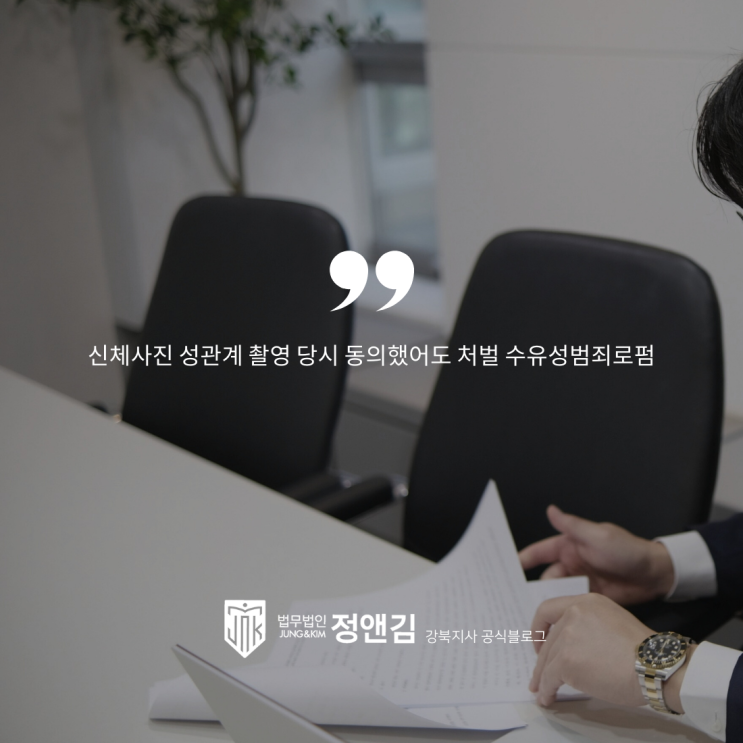  신체사진 성관계 촬영 당시 동의했어도 처벌 수유성범죄로펌