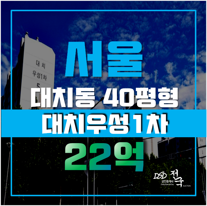 서울아파트경매 강남구 대치우성1차 40평형 22억대 급매 서울아파트경매 강남구 대치우성1차 40평형 22억대 급매