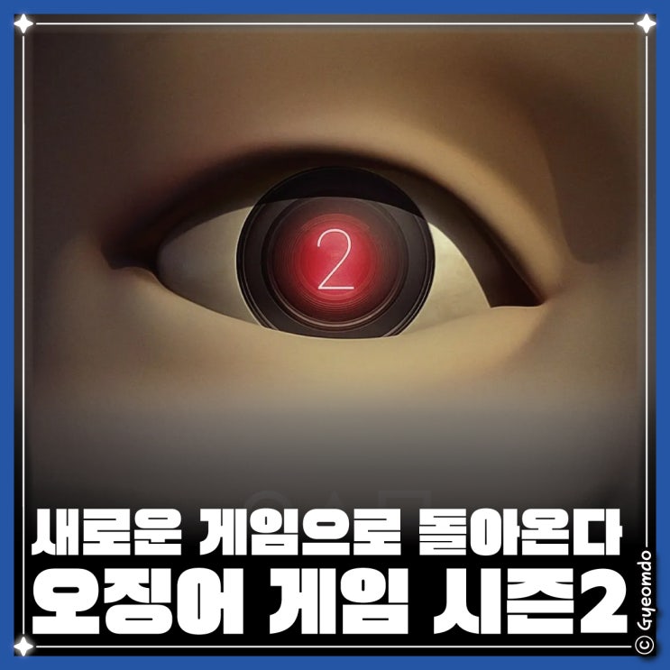 [드라마] 2024년 넷플릭스 기대작 소개 <오징어 게임 시즌2> 프리뷰