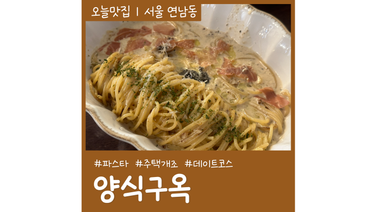 데이트코스로 좋은 연남동파스타맛집 양식구옥