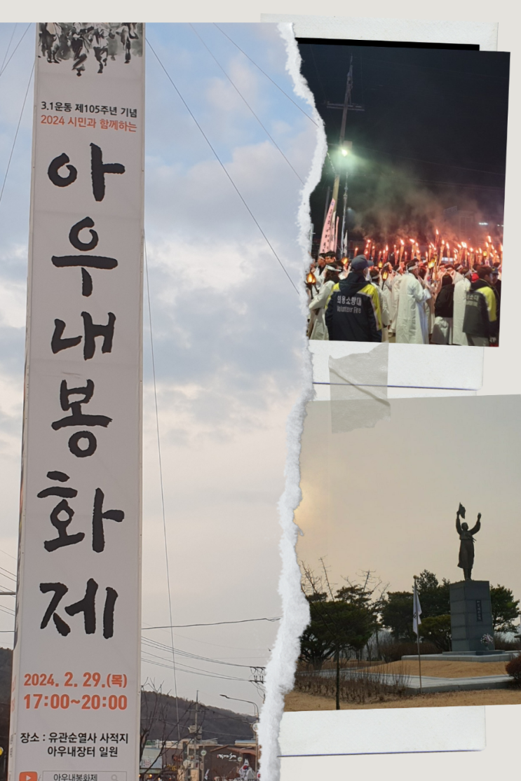 3ㆍ1운동 제105주년 기념 <시민과 함께하는 <b>아우내 봉화제</b>... 