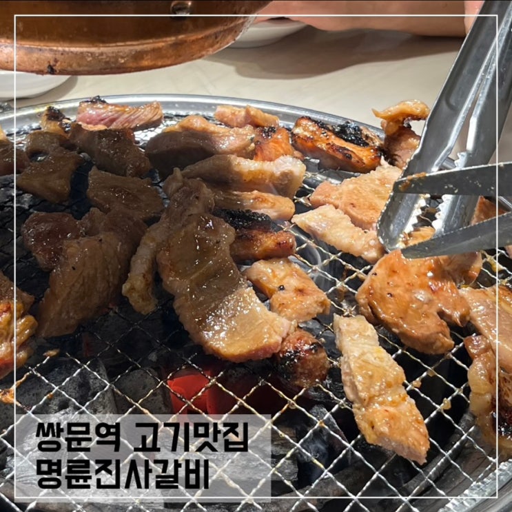 쌍문동 맛집 명륜진사갈비 리뉴얼해서 다녀왔어요
