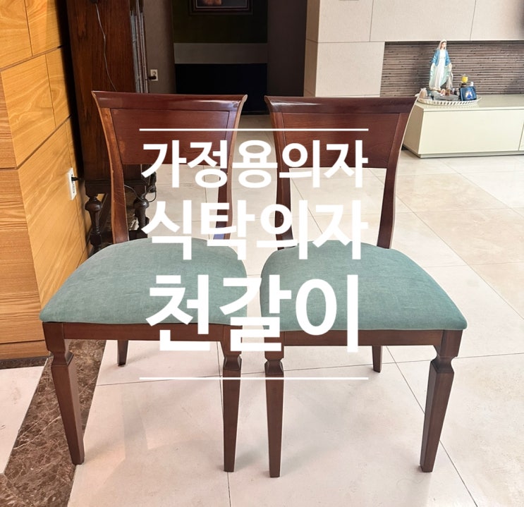  가정용 의자 식탁 의자 천갈이 100% 리폼 복원 가능