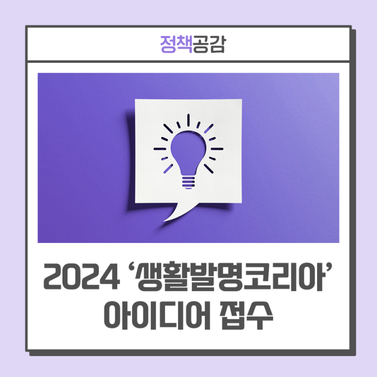 '2024 생활발명코리아’ 아이디어 접수···신청일자, 접수방법, 신청부문 등 알아보기