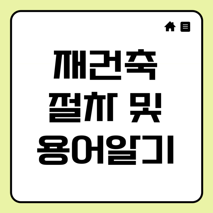  재건축 절차 및 관련용어