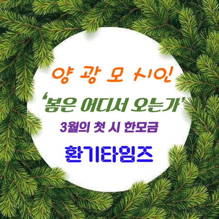 『오늘의 시 한 모금』 _양 광모 시인의 '봄은 어디서 오는가' _환기타임즈 『오늘의 시 한 모금』 _양 광모 시인의 '봄은 어디서 오는가' _환기타임즈