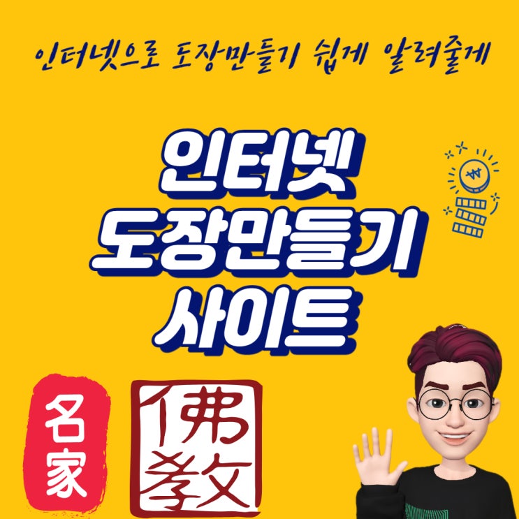 인터넷 도장 만들기 쉽게 알려줄게 가입 NO 무료 이용 가능