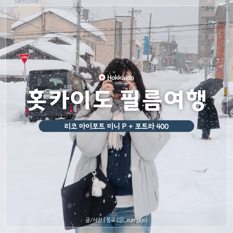  홋카이도 여행 | 리코 마이포트 미니 P + 포트라 400 필름