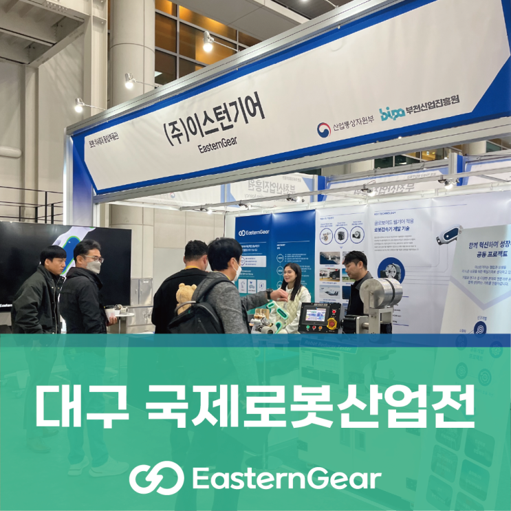  이스턴기어(글로보이드/장구형/힌들리 웜기어 웜감속기 제조전문)가 대구국제로봇산업전 ROBEX 2023 전시회를 성황리에 마쳤어요!