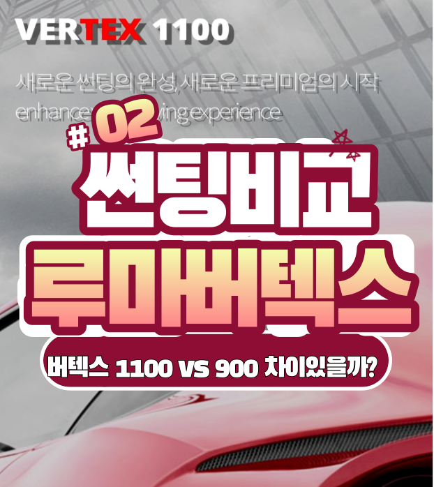  버텍스 1100 vs 버텍스 900 성능차이있을까? 가격표 스펙 농도 장단점 비교 이걸로 끝!
