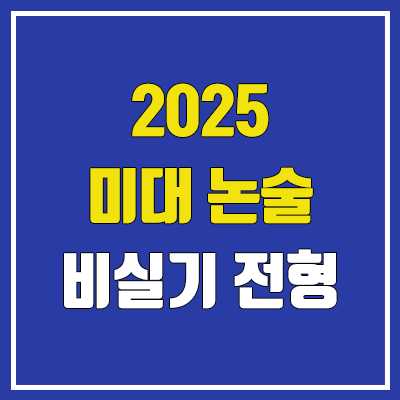 2025 미대 논술 전형 비실기 대학 (가천대, 동덕여대, 상명대, 한국공학대, 홍익대)