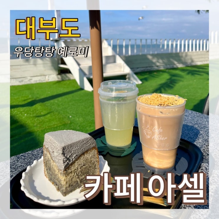  카페 아셀 / 안산 대부도데이트 수제 디저트 흑임자갸또 맛집