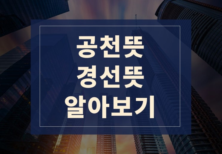  공천뜻, 경선뜻 알아보겠습니다.