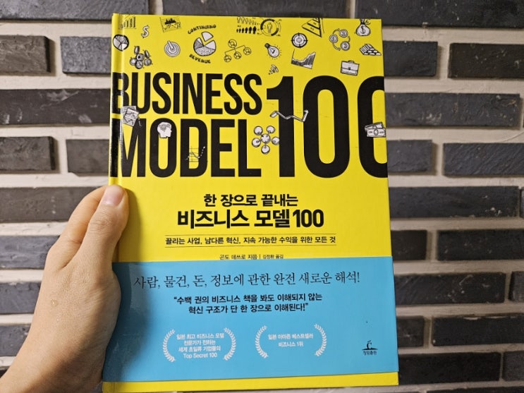  [책리뷰] 한 장으로 끝내는 비즈니스 모델 100-곤도 데쓰로