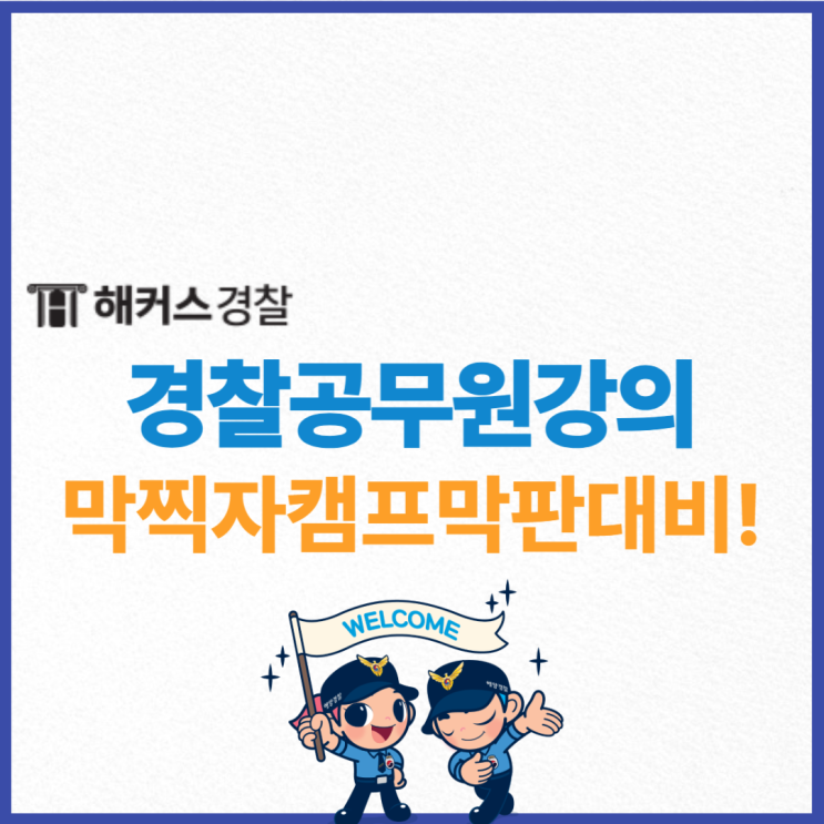  경찰공무원강의 막판 대비법? 조현 경찰학 막찍자 캠프로 준비하자!