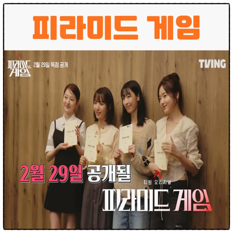 피라미드 게임 <b>김지연 장다아</b> 류다인 신슬기 출연진 프로필... 