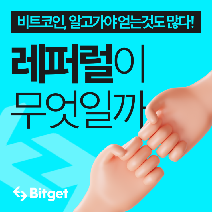  비트겟 레퍼럴(Referal) 평생 수수료 50% 할인 적용 방법