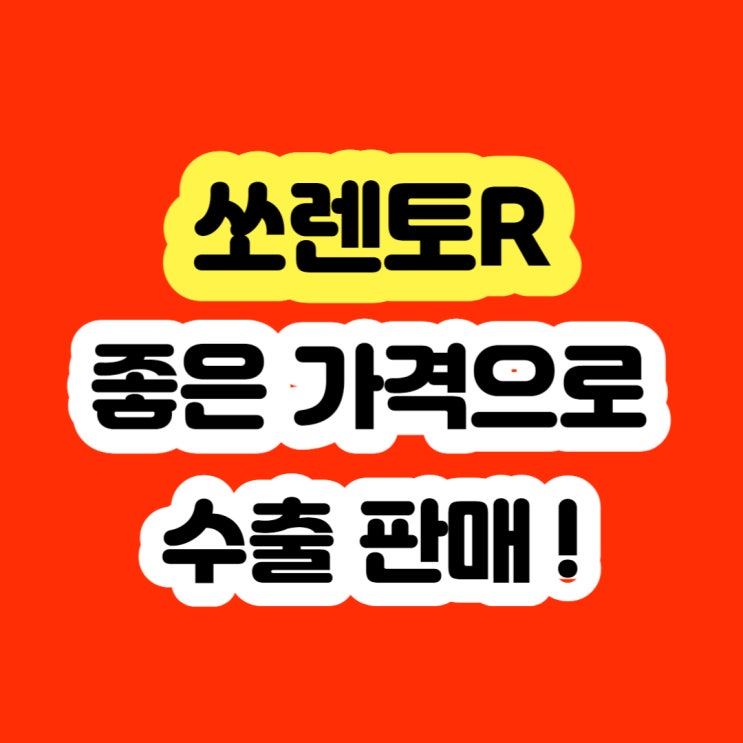  2013 쏘렌토R 터보고장 폐차보다는 판매하세요!!