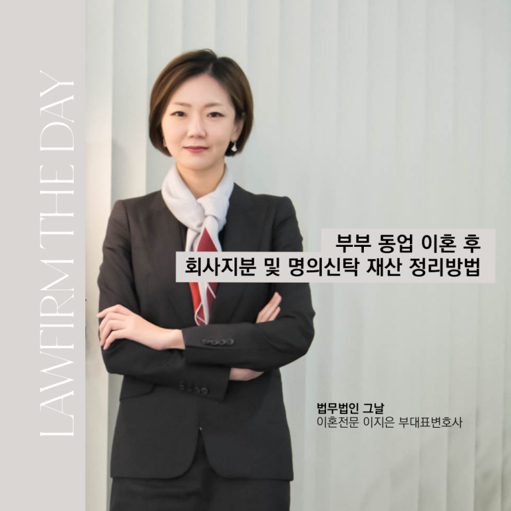  부부 동업 이혼 후 회사지분 및 명의신탁 재산 정리방법 대구변호사