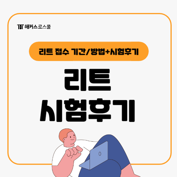 리트 접수 기간과 방법 총정리! 로스쿨 LEET 시험후기까지