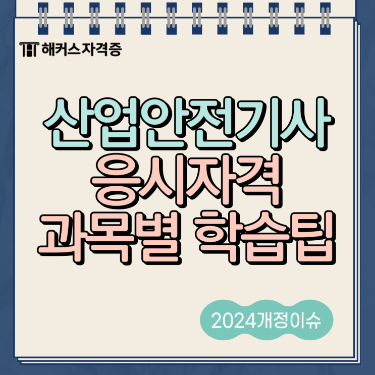 2024년 산업안전기사 응시자격 확인 과목별 학습팁 2024년 산업안전기사 응시자격 확인 과목별 학습팁