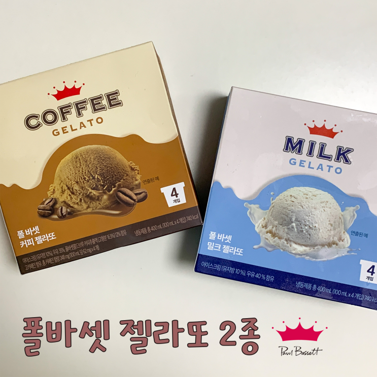  폴바셋 젤라또 미니컵 2종 리뷰 (커피, 밀크) | 간식으로 먹기 좋은 쫀득하고 진한 아이스크림