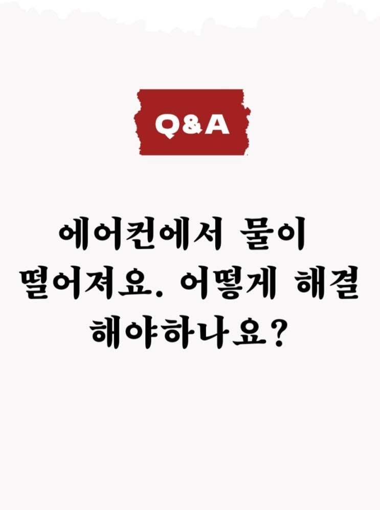 LG 에어컨에서 물이 떨어져요(누수)