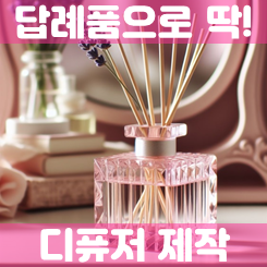  답례품 디퓨저 제작 업체, 돌잔치 행사 모임 선물용 디퓨저 세트 주문제작 저렴한 곳