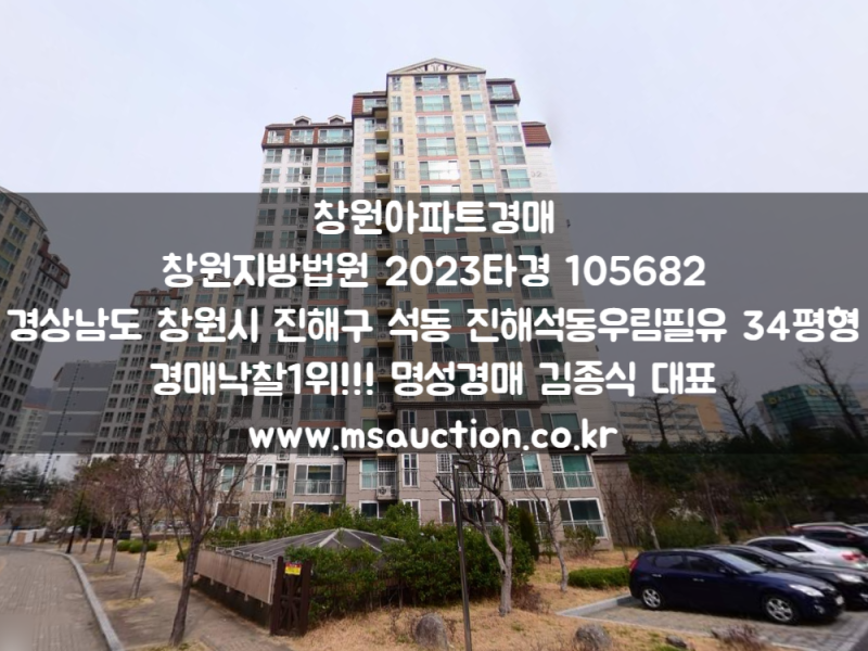 창원아파트경매 진해구 석동 진해석동우림필유 명성경매