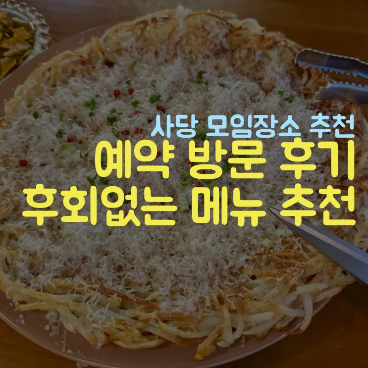  당일 예약 후 방문한 사당역 술집 요주가 소개 필독