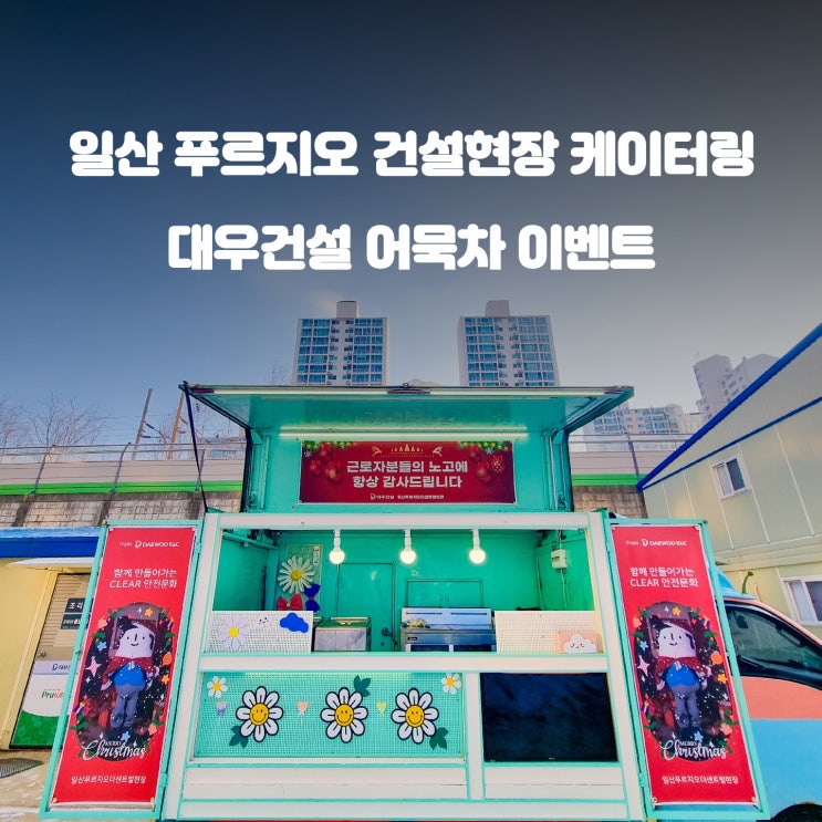  아파트 건설현장 간식차의 특별한 이벤트, 어묵으로 시작하는 하루