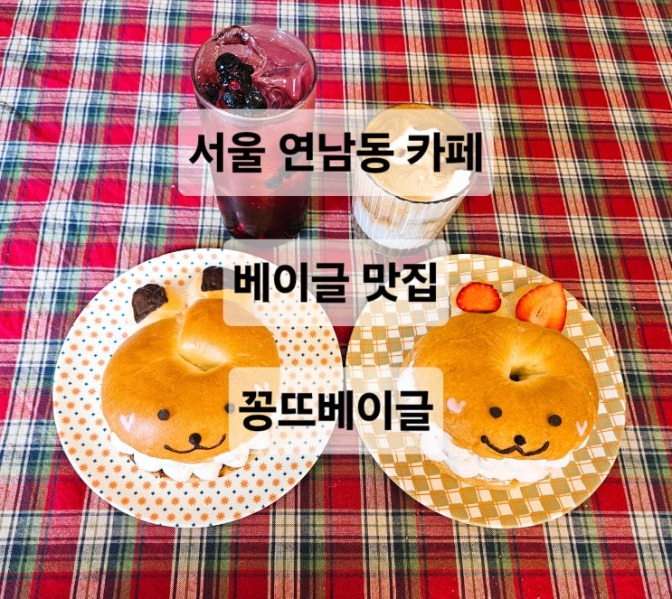  서울 연남동 유럽풍의 베이글맛집 신상카페 데이트장소추천 홍대 카페  꽁뜨베이글