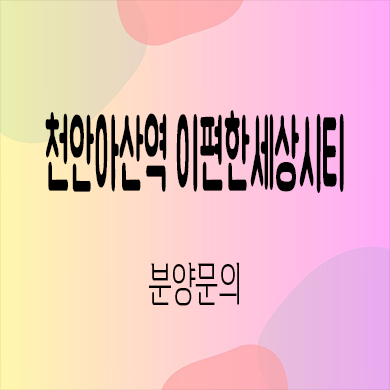  천안아산역 이편한세상시티 오피스텔 장재리 대림 브랜드 아파텔 잔여세대 분양가 모델하우스