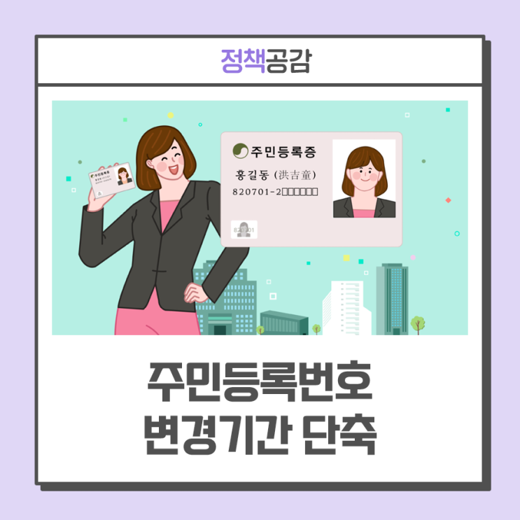 주민등록번호 변경기간 단축, 90일에서 45일 이내로··· 주민등록법 개정안 시행