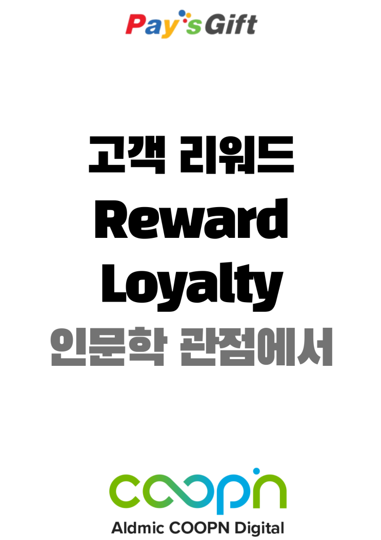  고객 리워드 - 인문학적 관점에서 (Reward Business)